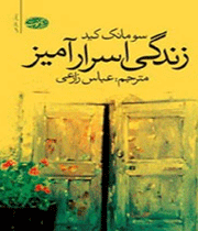 زندگی اسرارآمیز