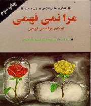 کتاب مرا نمی فهمی ،تو هم مرا نمی فهمی