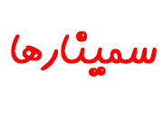 تقدیر از سمینارها در نهمین جشنواره پروژه های دانش آموزی تبیان