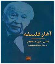 آغاز فلسفه
