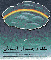 کتاب «یک وجب از آسمان»