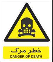 خطر مرگ