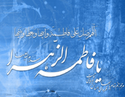 آثار شاخص در معرفی شخصیت حضرت زهرا (س)