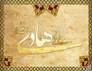 امام هادی (ع)