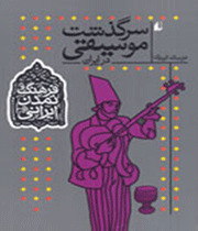 سرگذشت موسیقی در ایران