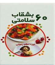 60 بشقاب سلامتی