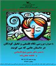 بررسی «نگاه فلسفی و تخیل کودکان در داستانهایی که میگویند» در نشستی علمی