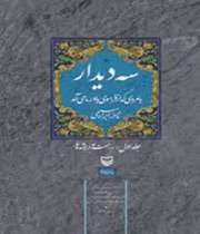 سه دیدار