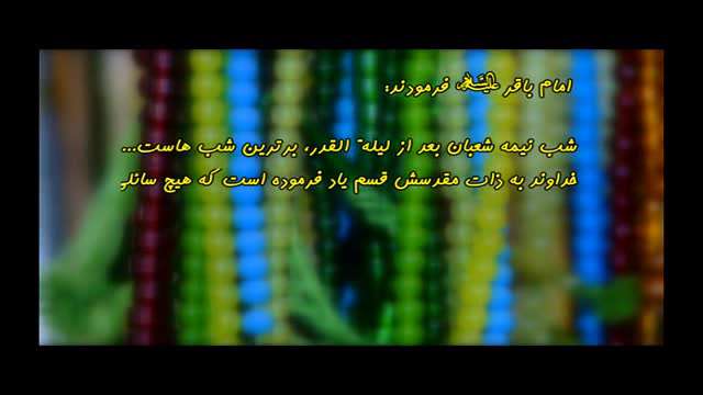 فراخوان احیا شب نیمه شعبان