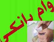 وام