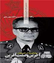 آخرین وحشت آفرین