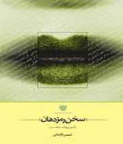 سخن رمز دهان ( تئوری و نقد شعر)