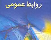 روابط عمومی