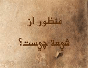 شیعه