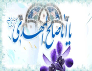 امام زمان