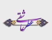 ویژه نامه صبح عاشق