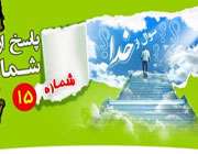 پرسش از خدا پاسخ از شما