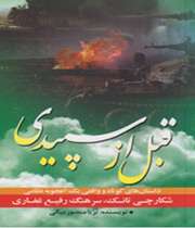 قبل از سپیدی