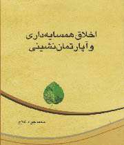 اخلاق همسایه داری و آپارتمان نشینی