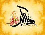 ولادت حضرت علی اکبر (ع)