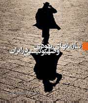 سازمانهای یهودی و صهیونیستی در ایران