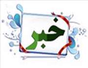 راهیابی دانش آموزان بسیجی لرستان به لیگ علمی بین المللی پایا