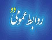 تاب روابط عمومی دو