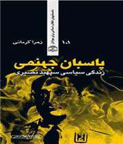 پاسبان جهنمی