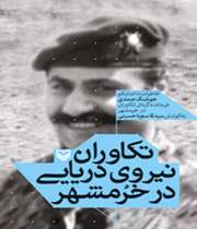 تکاوران نیروی دریایی در خرمشهر