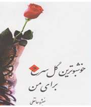 کتاب خوشبوترین گل سرخ برای من