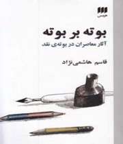 کتاب بوته بر بوته،