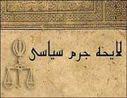 لایحه جرم سیاسی