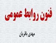 کتاب فنون روابط عمومی