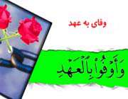 وفای به عهد