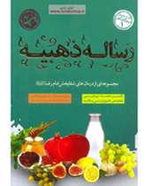 رساله ذهبیه؛ کتابی پزشکی از امام رضا رساله ذهبیه؛ کتابی پزشکی از امام رضا
