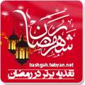 ویژه نامه تغذیه برتر در رمضان ویژه نامه تغذیه برتر در رمضان