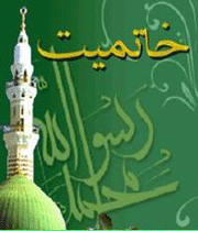 خاتمیت