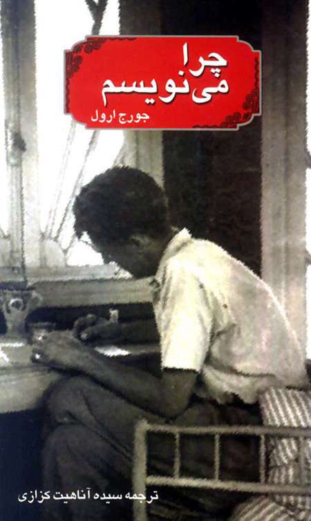 کتاب «چرا مینویسم