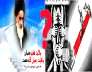 ولایت فقیه