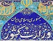 وزارت کشور
