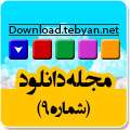 مجله دانلود شماره 9 مجله دانلود شماره 9