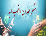 استغفار