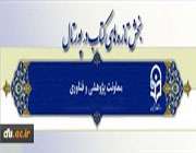 راه اندازی بخش تازه های کتاب در پورتال معاونت پژوهشی و فناوری