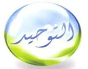 توحید