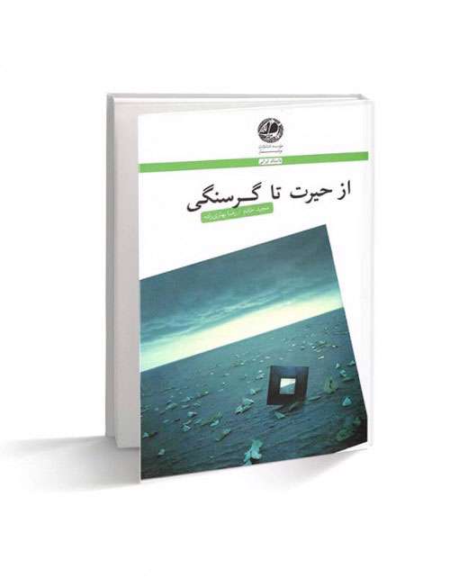 «از حیرت تا گرسنگی»
