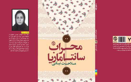 محراب سانتاماریا ملاحت نیکی