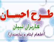 طرح احسان کاربران تبیان