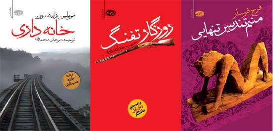 سه کتاب : منم تندیس تنهایی، روزگار تفنگ و خانه داری.