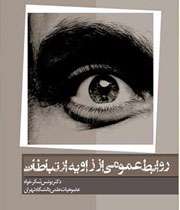روابط عمومی از زاویه ارتباطات