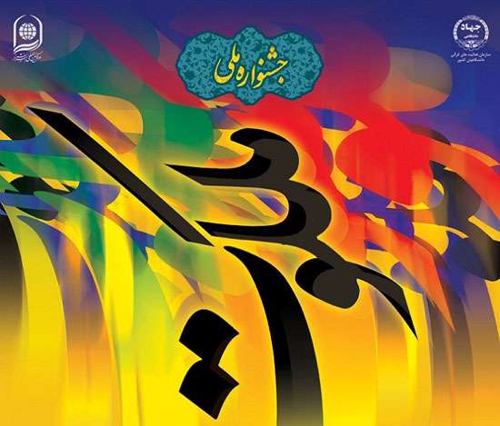 دومین جشنواره ملی ملکوت